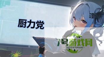 厨力党是什么梗