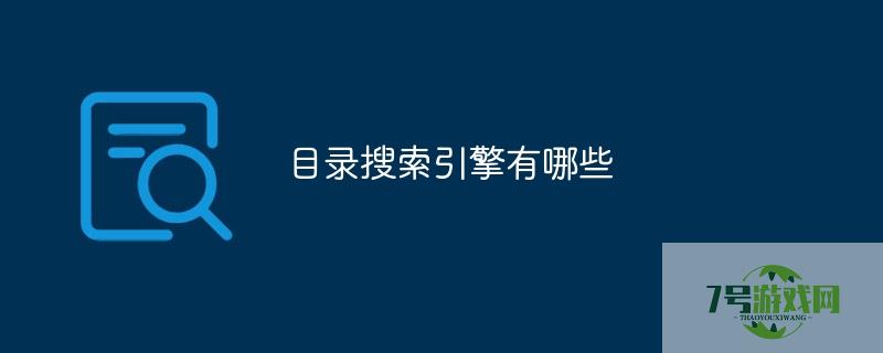 目录搜索引擎