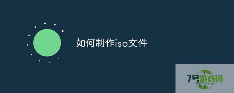 制作iso