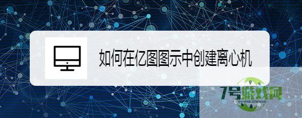 如何在亿图图示中创建离心机