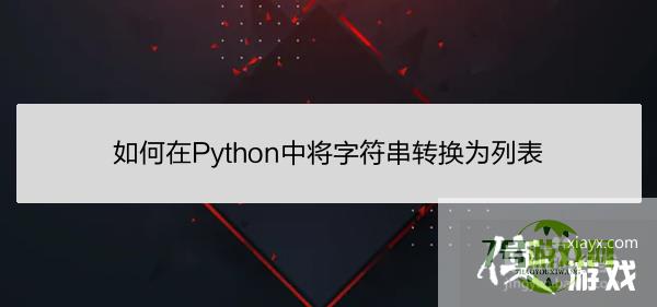 如何在Python中将字符串转换为列表