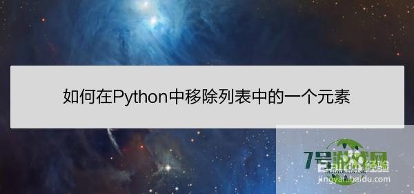 如何在Python中移除列表中的一个元素