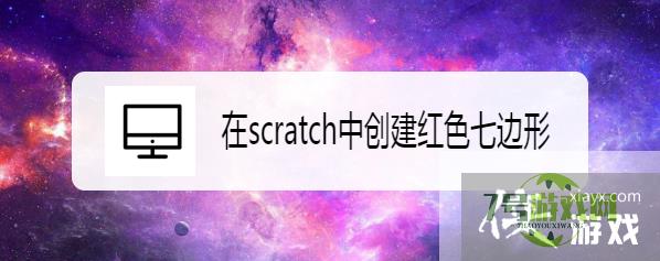 在scratch中创建红色七边形