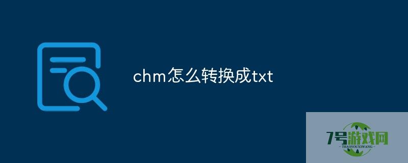 chm转txt