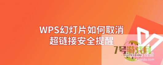 WPS幻灯片如何取消超链接安全提醒