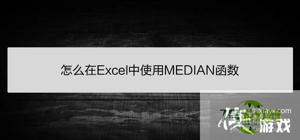 怎么在Excel中使用MEDIAN函数