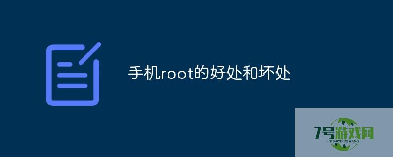 手机root好不好
