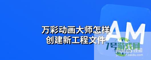 万彩动画大师怎样创建新工程文件