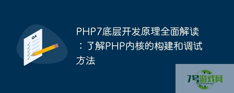 PHP7底层开发原理全面解读：了解PHP内核的构建和调试方法