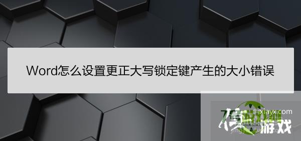 Word怎么设置更正大写锁定键产生的大小错误