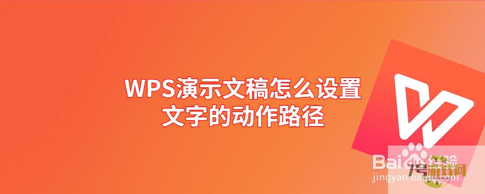 WPS演示文稿怎么设置文字的动作路径