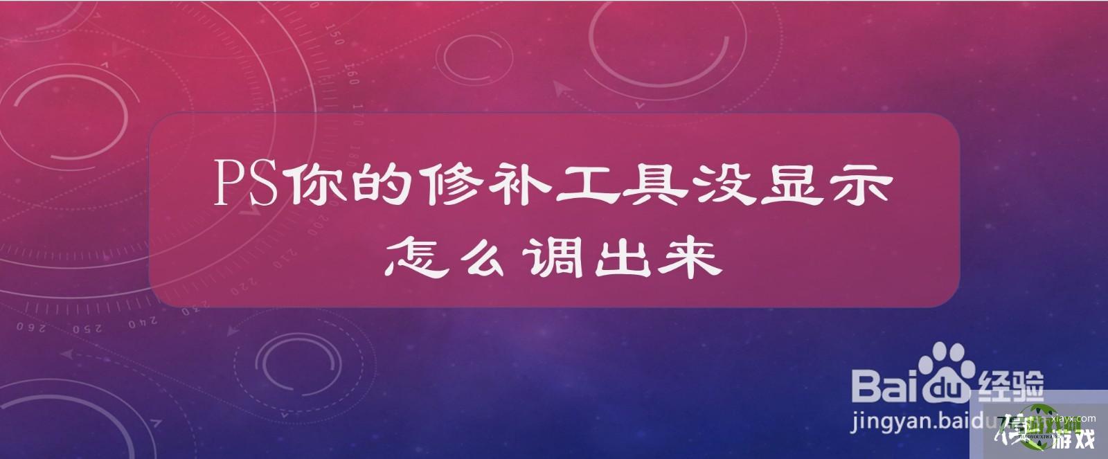 PS里的修补工具没显示，怎么调出来