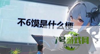不6馍是什么梗是什么梗