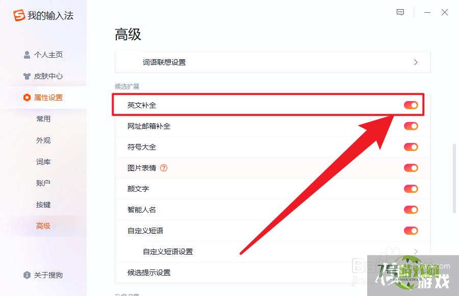 搜狗输入法英文自动补全怎么设置