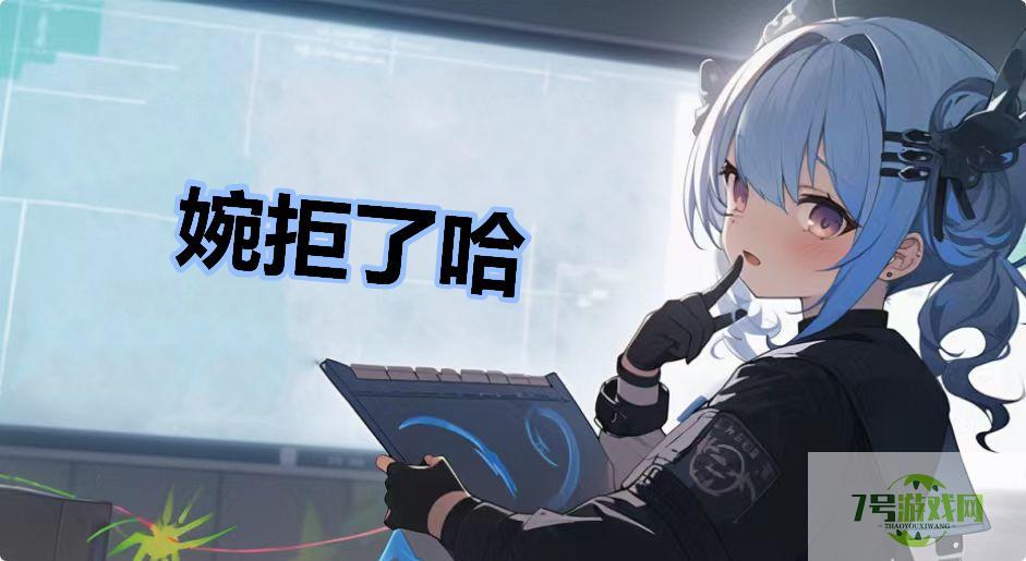 婉拒了哈是什么梗