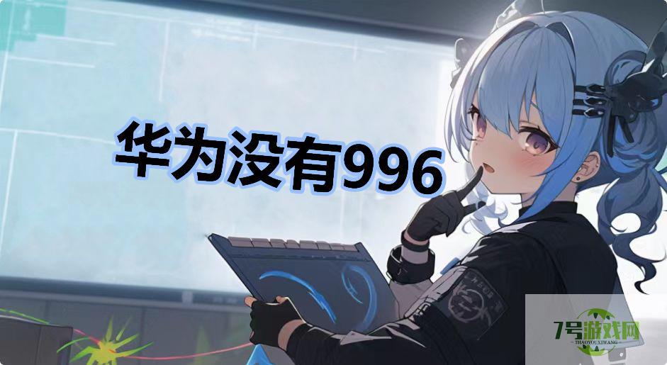 华为没有996是什么梗