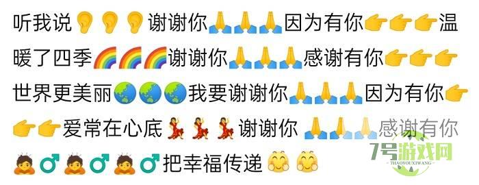 听我说谢谢你是什么梗