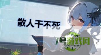 散人干不死是什么梗