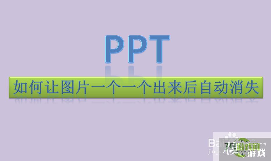 PPT中如何让图片一个一个出来后又自动消失？