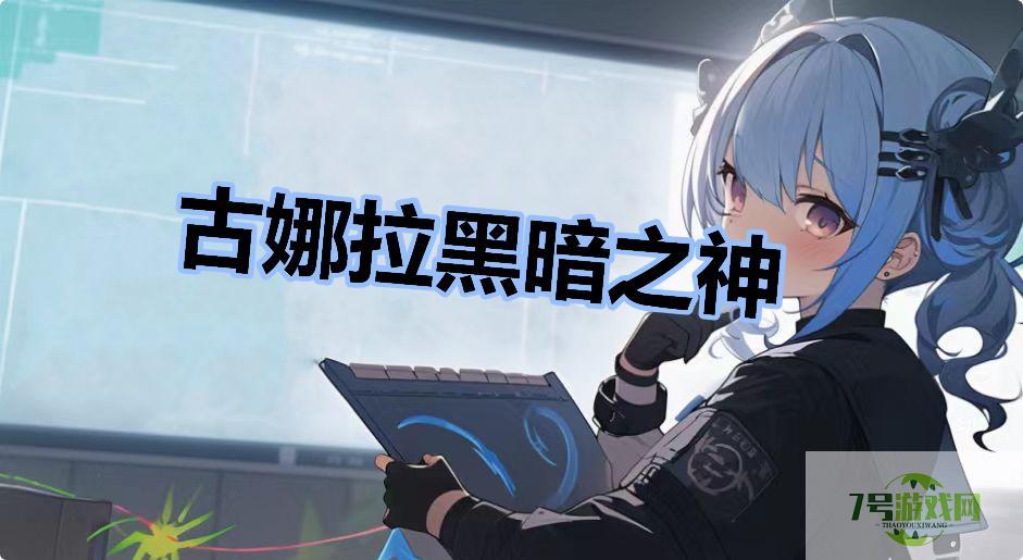 古娜拉黑暗之神是什么梗