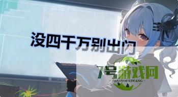 没四千万别出门是什么梗