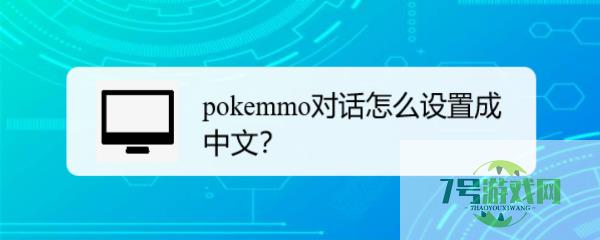 pokemmo对话怎么设置成中文？