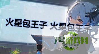 火星包王子 火星包王子是什么梗