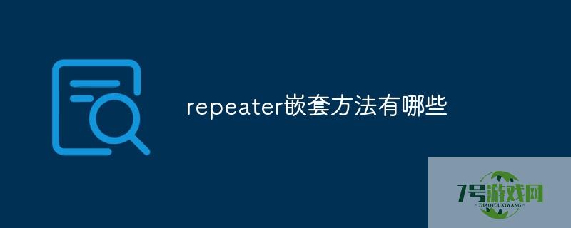 repeater嵌套