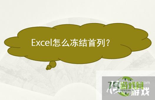 Excel怎么冻结首列