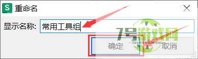 excel怎么在功能区创建常用工具组