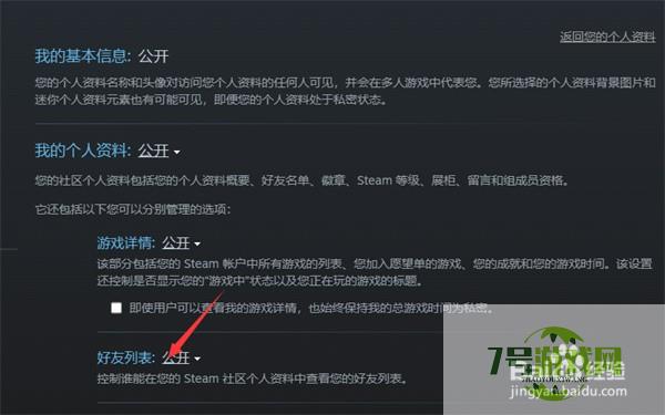 steam怎么设置好友列表私密