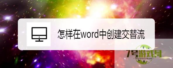 怎样在word中创建交替流