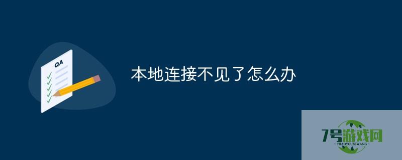本地连接不见了