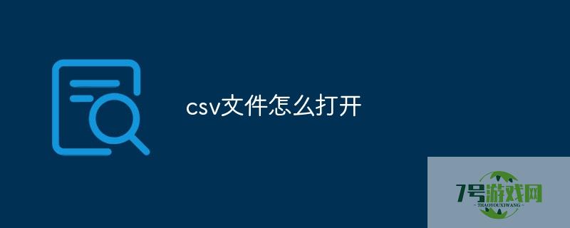 csv文件怎么打开