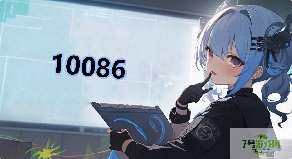 10086是什么梗