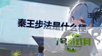 秦王步法是什么梗是什么梗