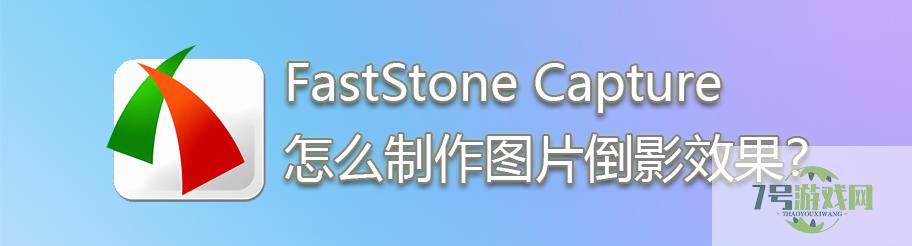 FastStone Capture怎么制作图片倒影效果？