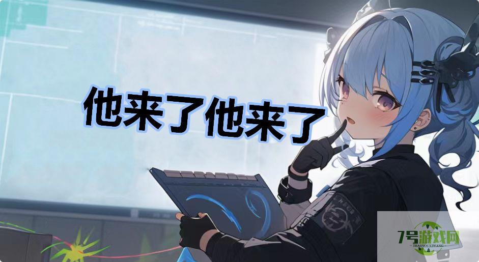 他来了他来了是什么梗