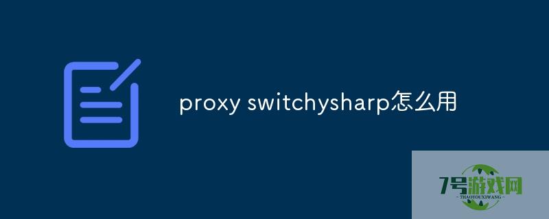 proxy switchysharp