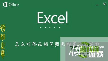 Excel怎么对标记相同颜色的单元格求和