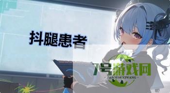 抖腿患者是什么梗