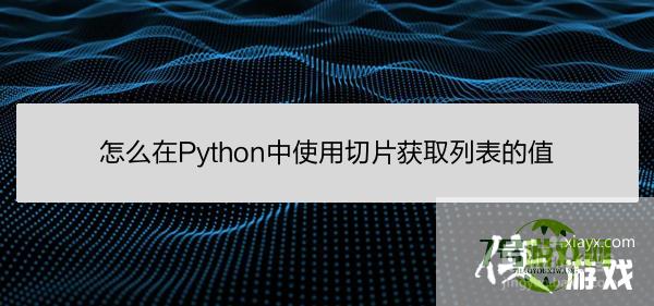 怎么在Python中使用切片获取列表的值