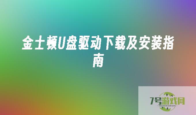 金士顿U盘驱动