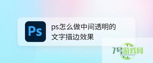 ps怎么做中间透明的文字描边效果