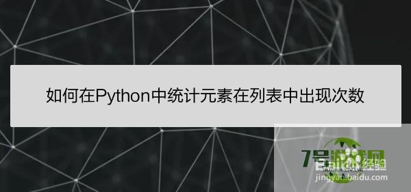 如何在Python中统计元素在列表中出现次数