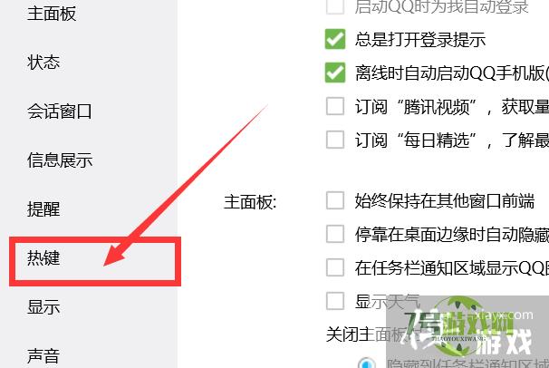 如何开启QQ的热键与其他软件冲突提醒？