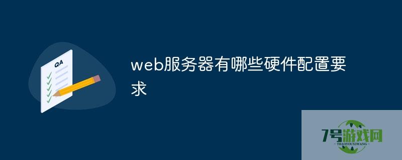 web服务器硬件配置