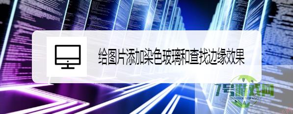 给图片添加染色玻璃和查找边缘效果