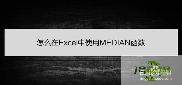 怎么在Excel中使用MEDIAN函数