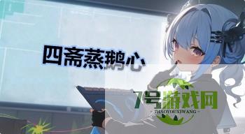 四斋蒸鹅心是什么梗